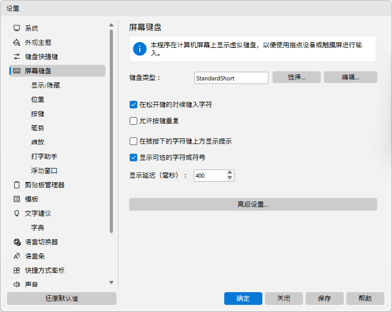 屏幕键盘